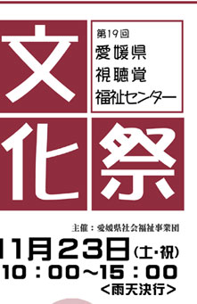 愛媛県視聴覚福祉センター文化祭　１１月２３日（土・祝）１０：００～１５：００＜雨天決行＞